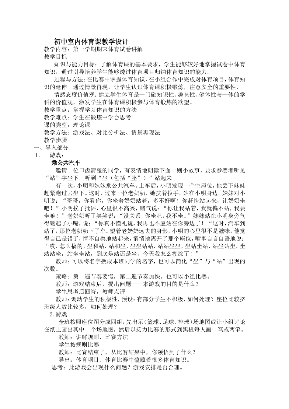 初中室内体育课教学设计_第1页