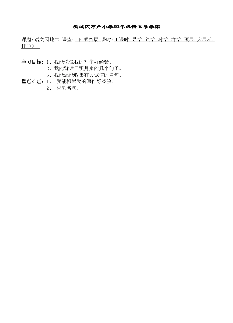 四下语文园地二回顾拓展导学案_第1页