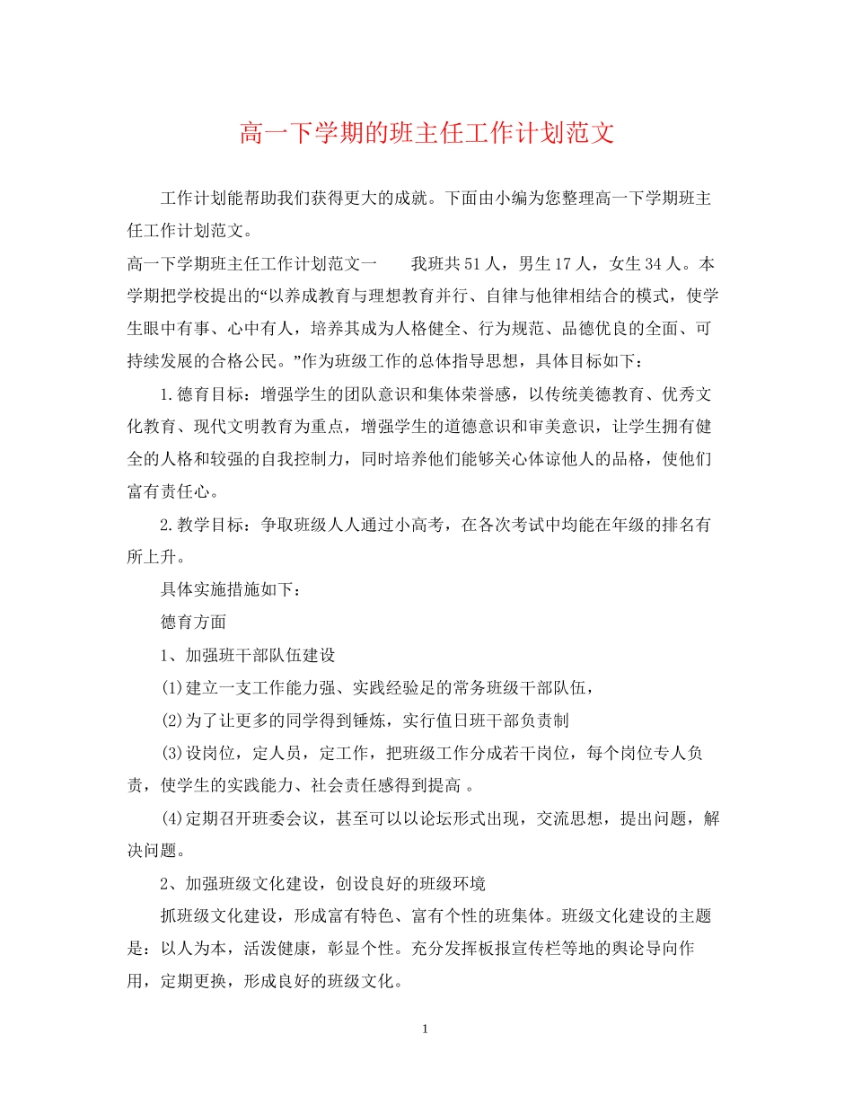 高一下学期的班主任工作计划范文_第1页