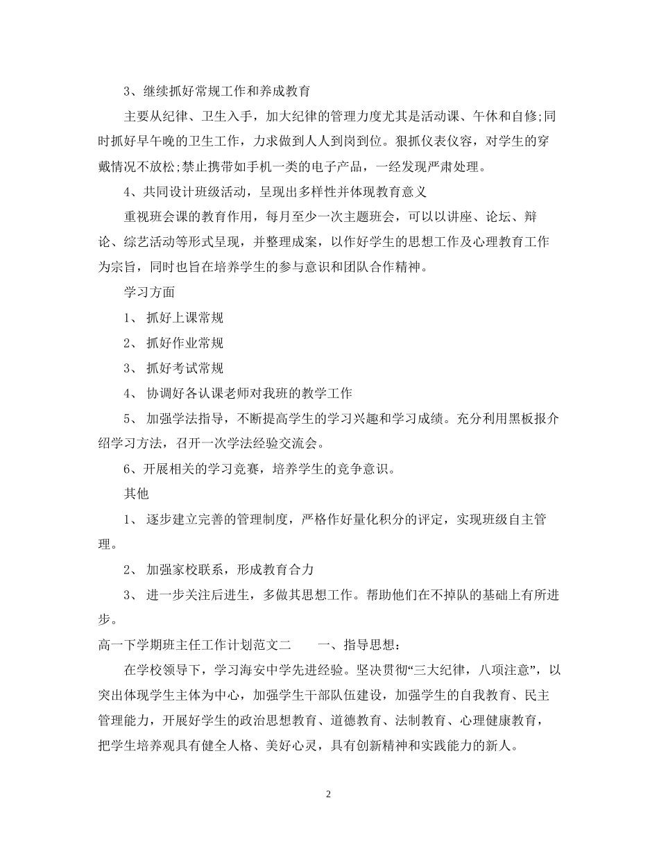 高一下学期的班主任工作计划范文_第2页