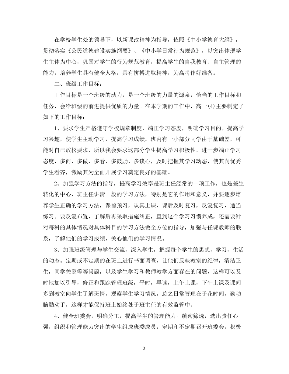 高一下学期的班主任工作计划范文_第3页