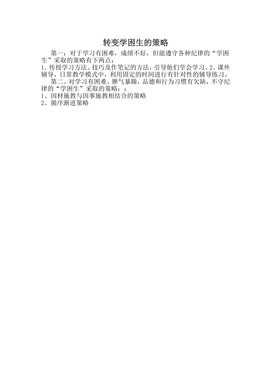转变学困生的策略_第1页