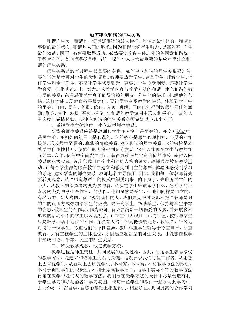 如何建立和谐的师生关系_第1页
