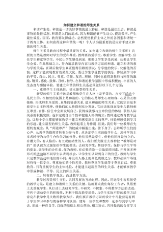 如何建立和谐的师生关系