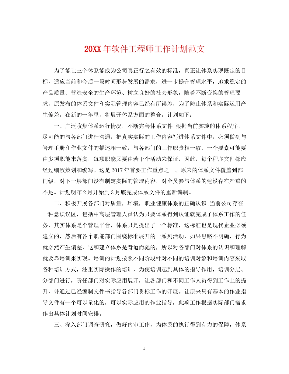 软件工程师工作计划范文2_第1页