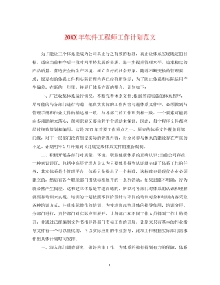 软件工程师工作计划范文2