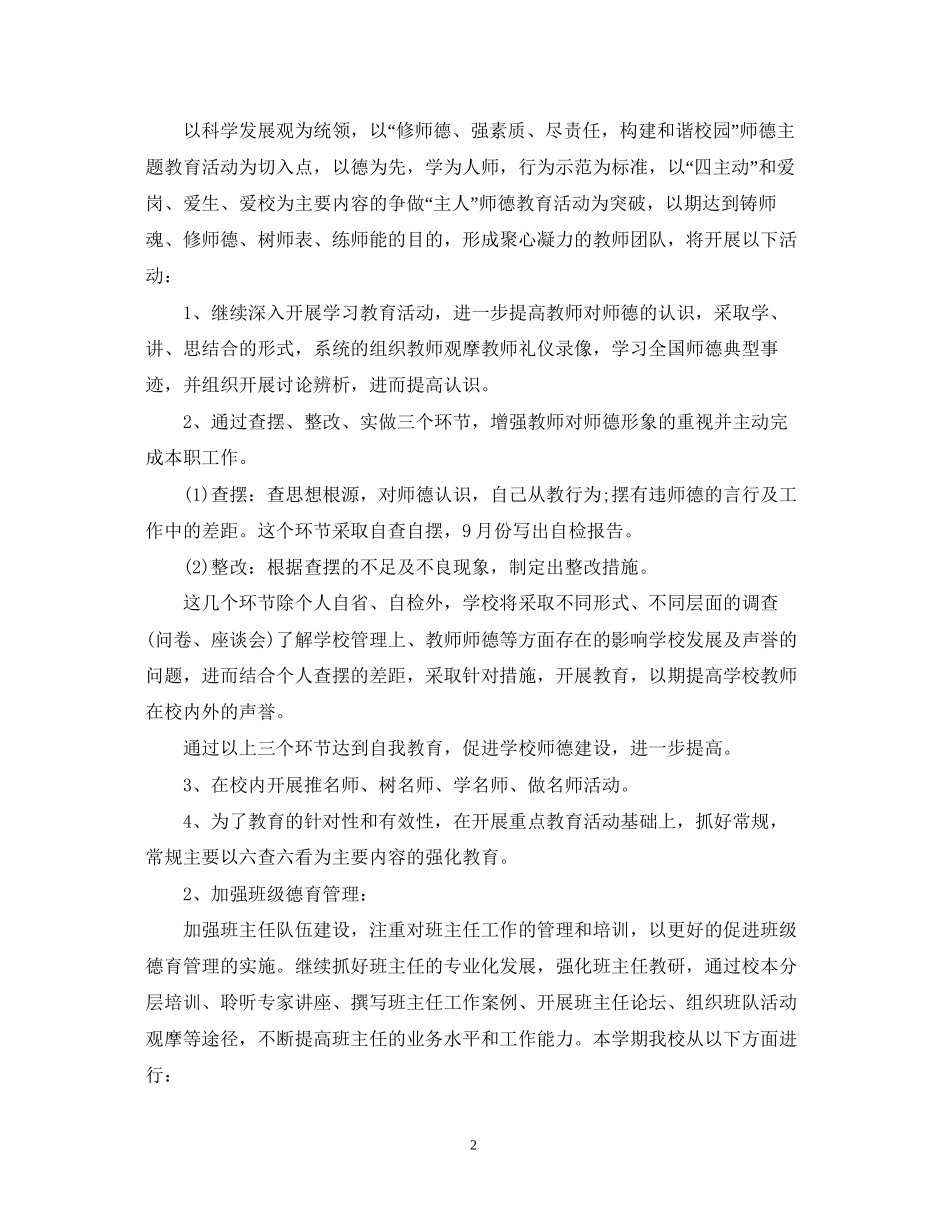 小学德育工作计划范文精选3篇_第2页