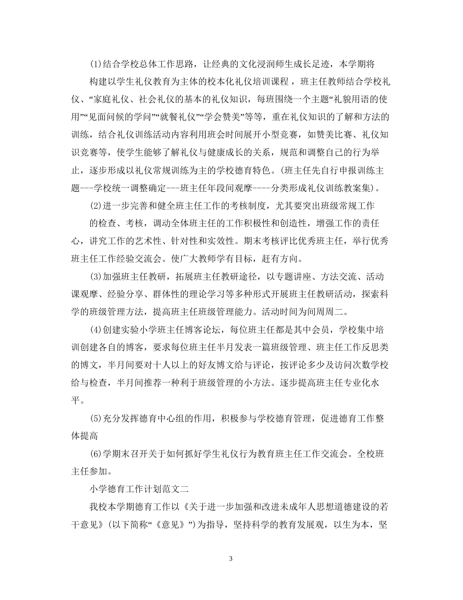 小学德育工作计划范文精选3篇_第3页