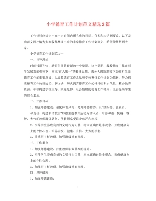 小学德育工作计划范文精选3篇