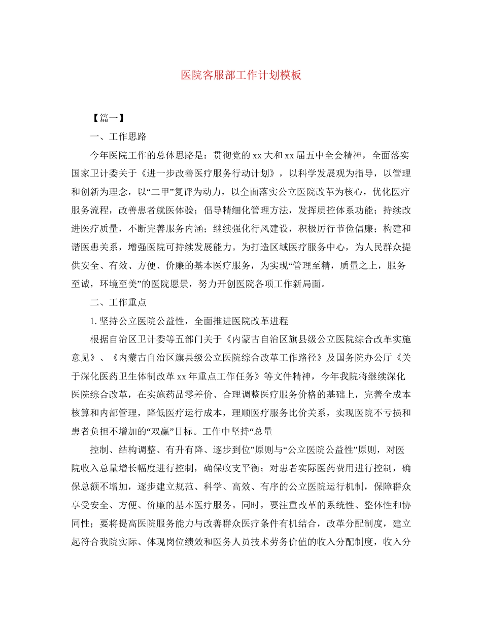 医院客服部工作计划模板_第1页
