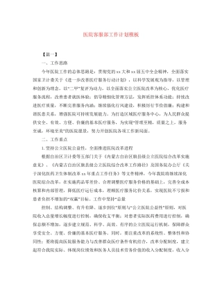 医院客服部工作计划模板