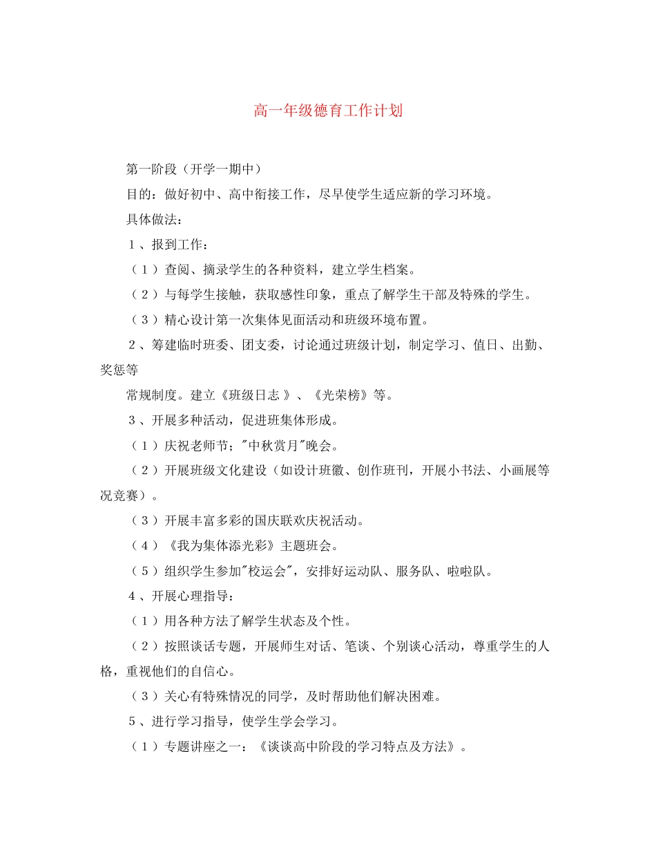 高一年级德育工作计划2_第1页