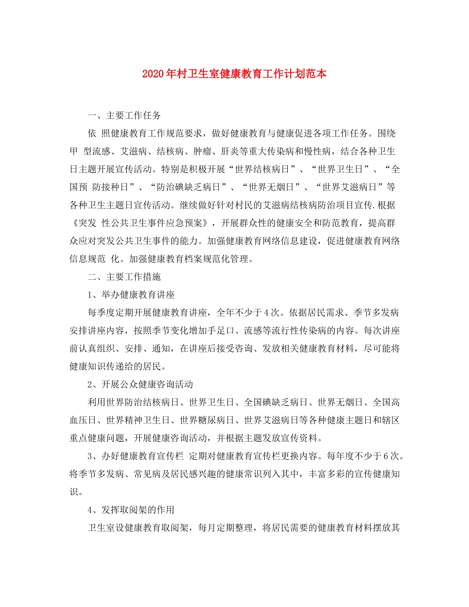 2020年村卫生室健康教育工作计划范本_第1页