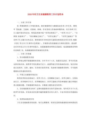 2020年村卫生室健康教育工作计划范本