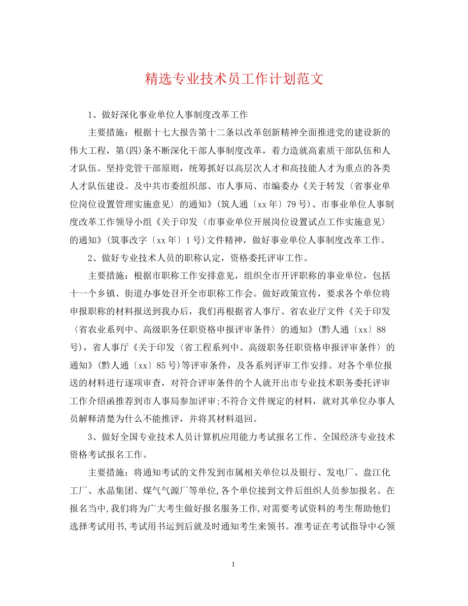 精选专业技术员工作计划范文_第1页