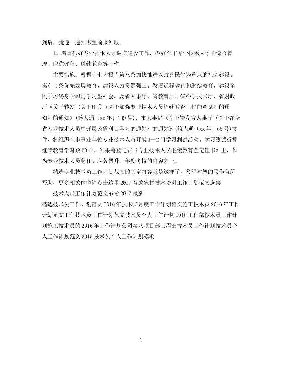 精选专业技术员工作计划范文_第2页