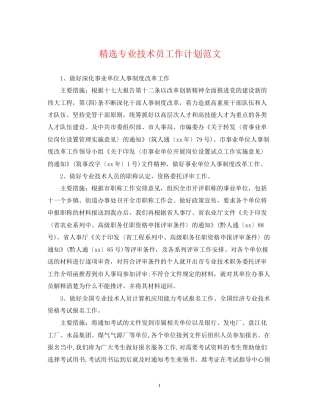 精选专业技术员工作计划范文