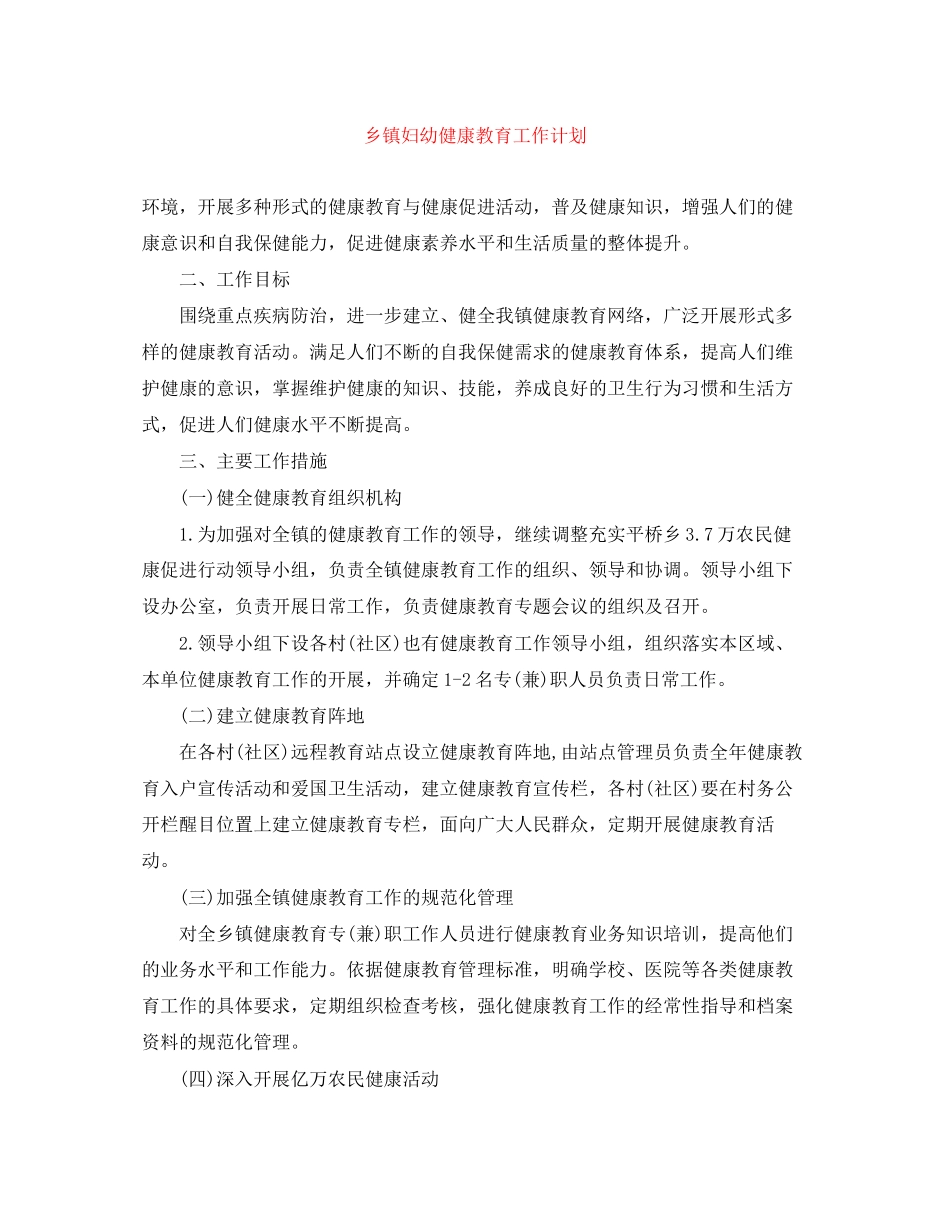 乡镇妇幼健康教育工作计划范文大全_第1页