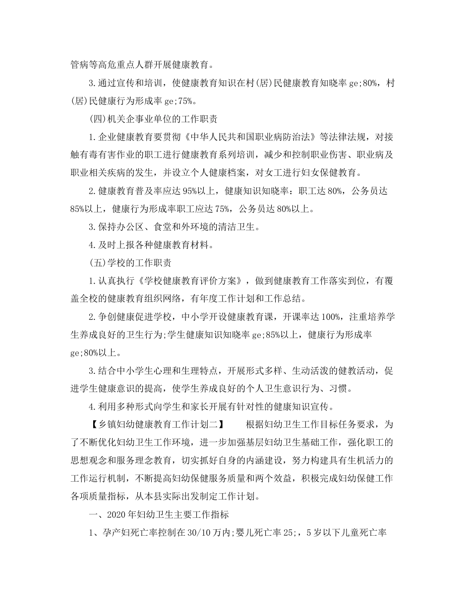 乡镇妇幼健康教育工作计划范文大全_第3页
