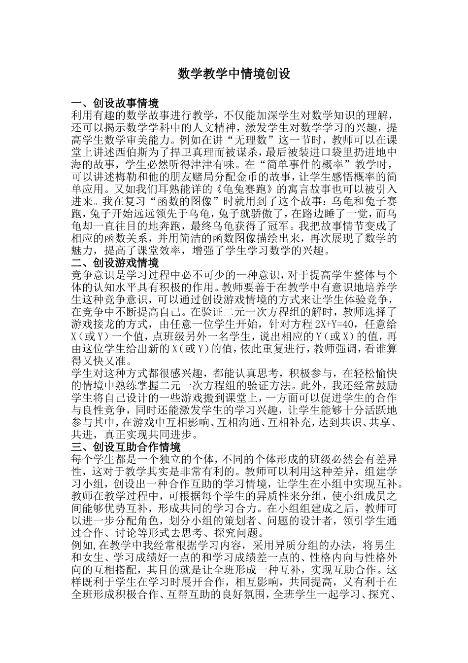 数学教学中情境创设_第1页