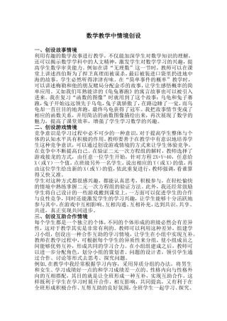 数学教学中情境创设