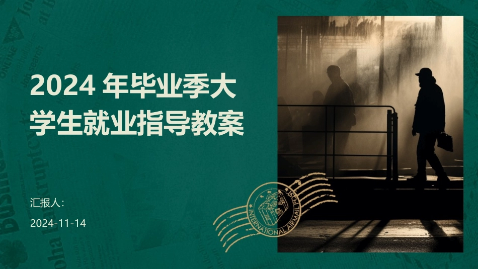 2024年毕业季大学生就业指导教案_第1页