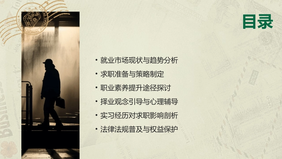 2024年毕业季大学生就业指导教案_第2页