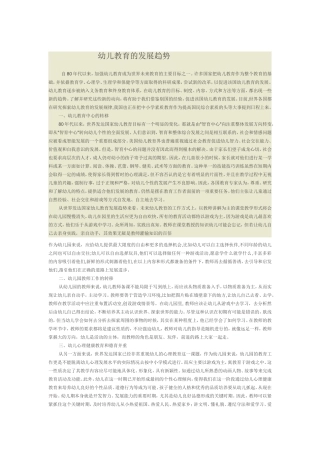 幼儿教育的发展趋势