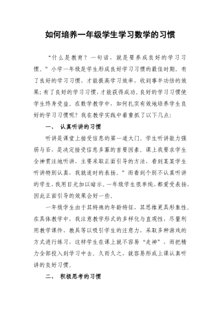 如何培养一年级学生学习数学的习惯