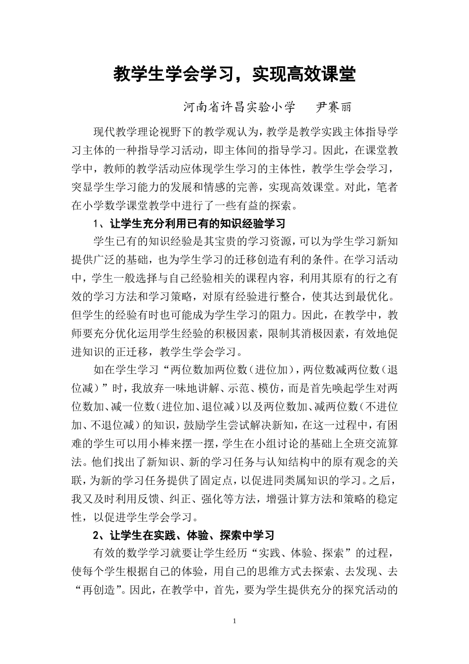 尹赛丽学习心得二学会学习高效课堂_第1页