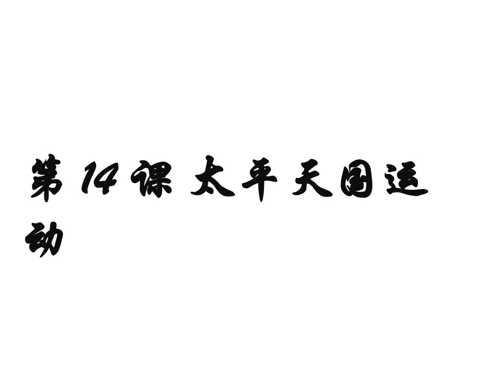 第14课太平天国_第3页