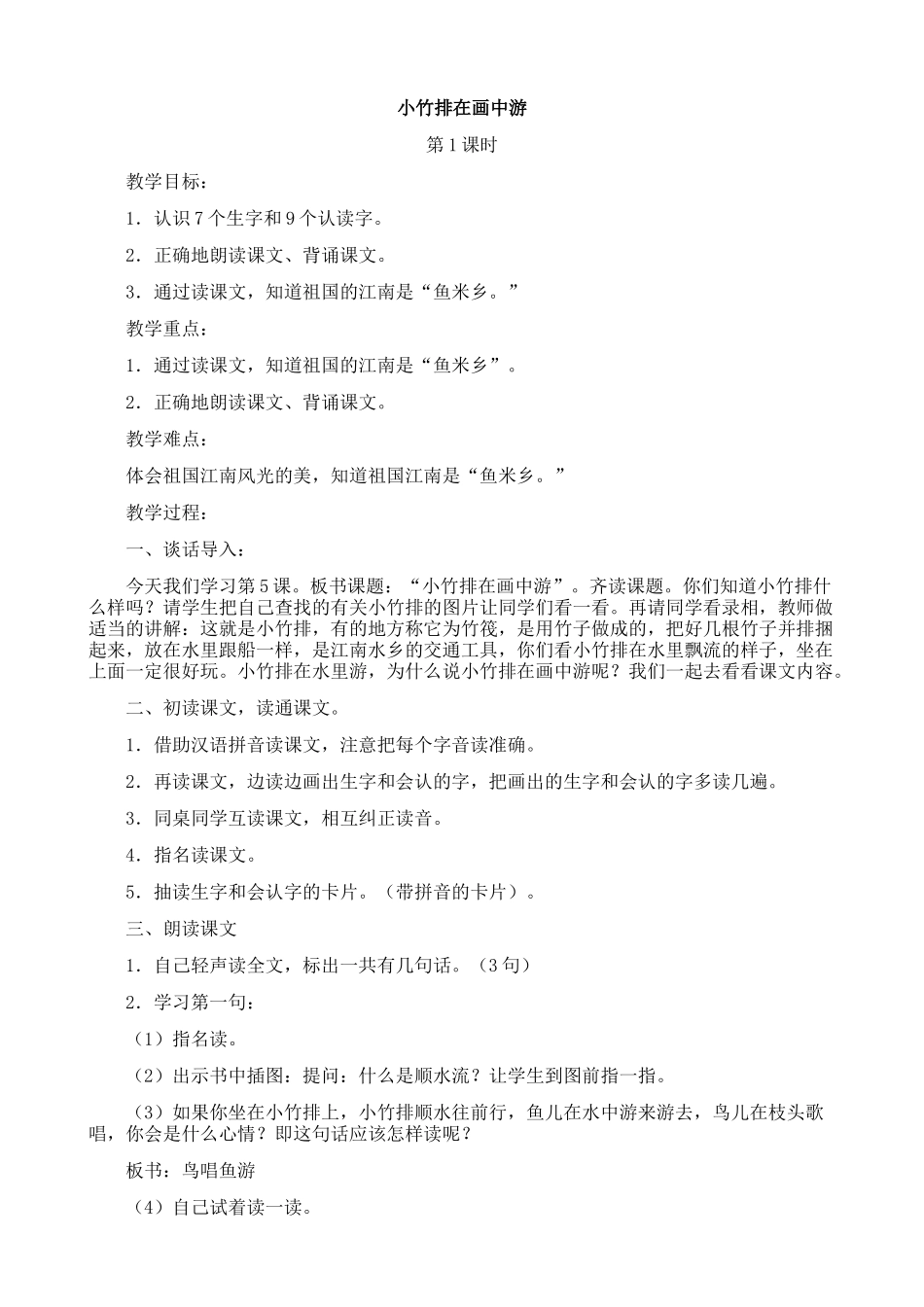《小竹排在画中游》教学设计_第1页