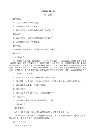 《小竹排在画中游》教学设计