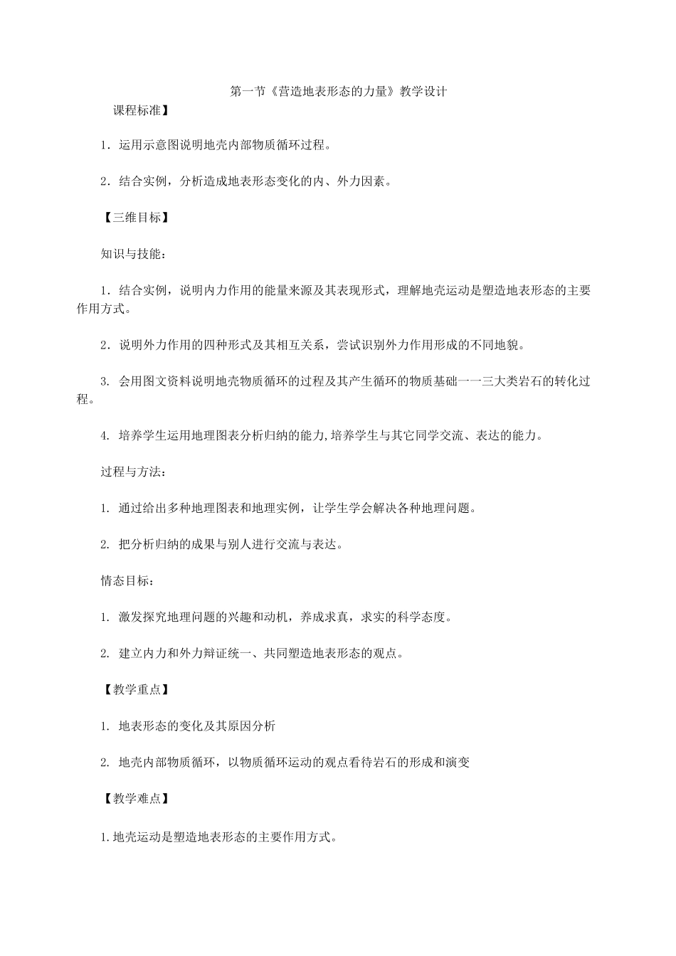 营造地表形态的力量教学设计_第1页