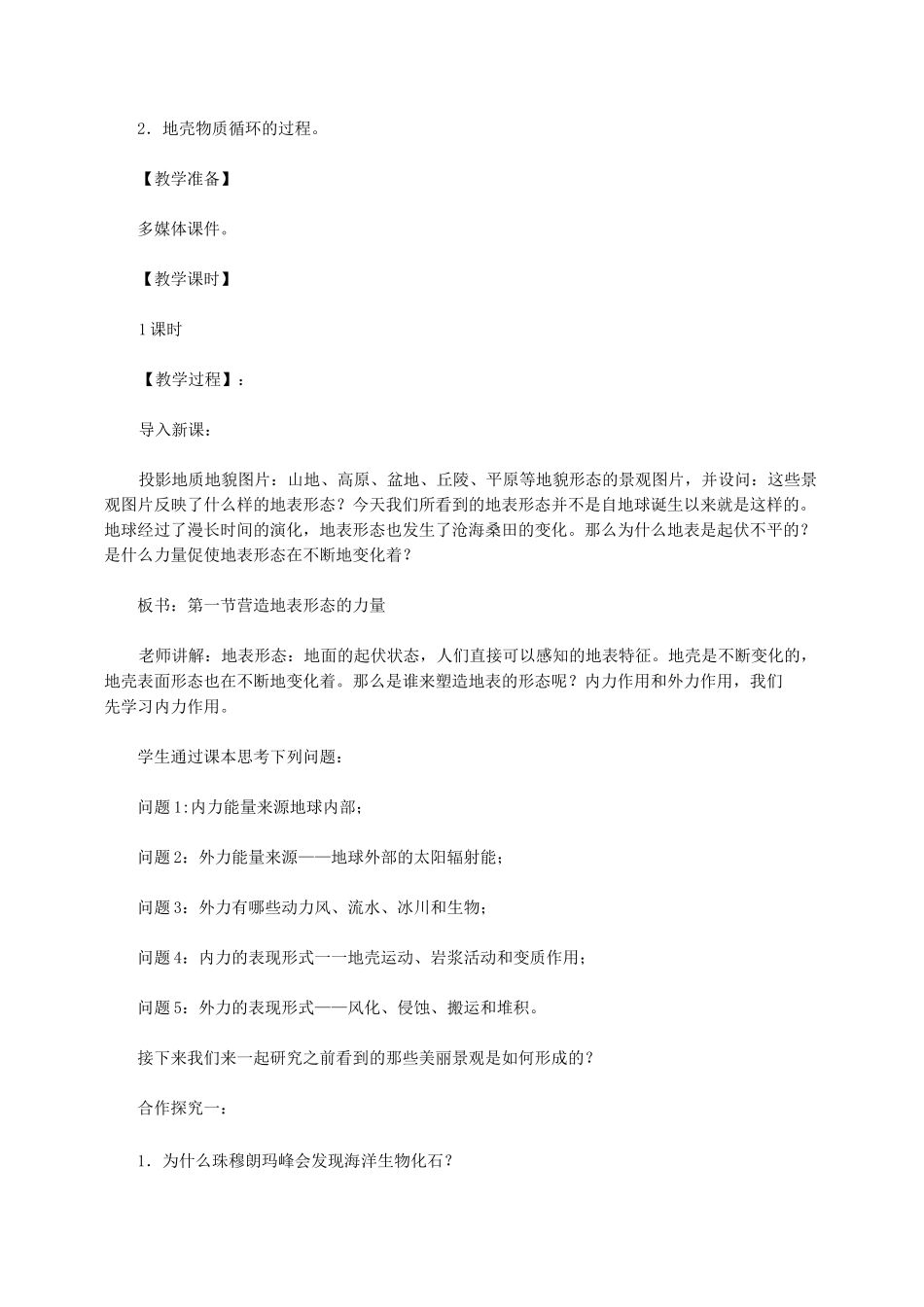 营造地表形态的力量教学设计_第2页