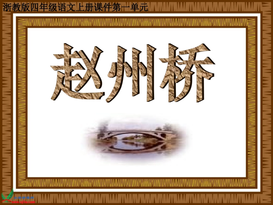 浙教版小学语文四年级上册《赵州桥》课件_第1页