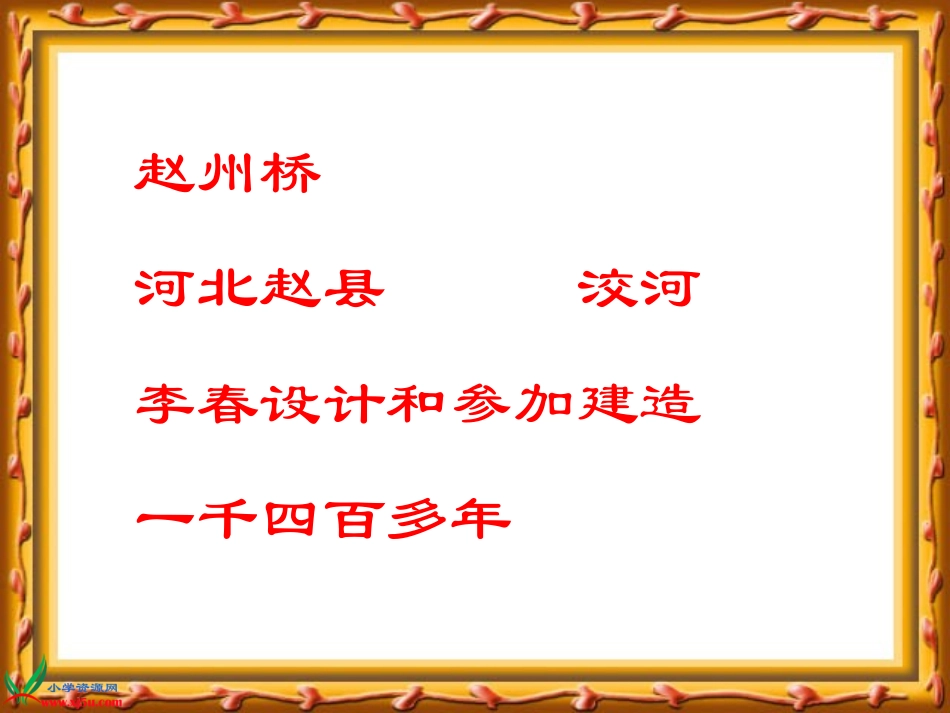 浙教版小学语文四年级上册《赵州桥》课件_第3页