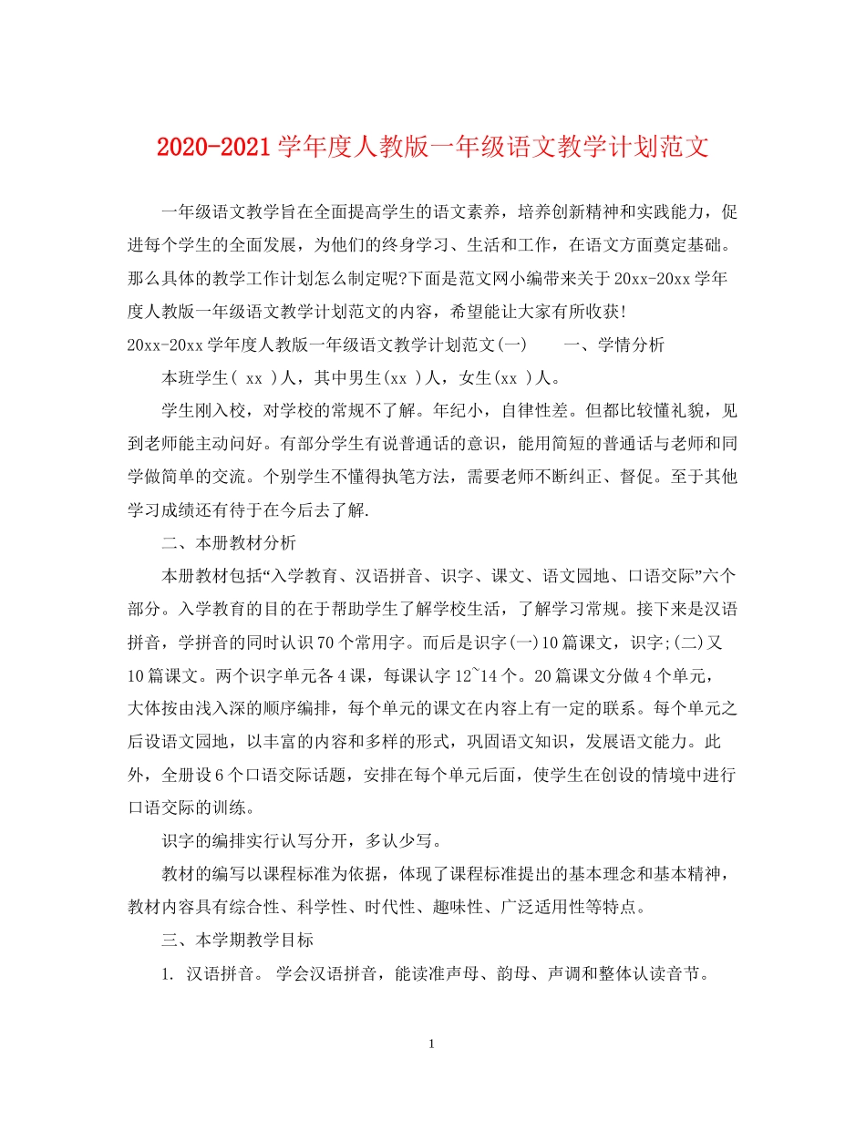 学年度人教版一年级语文教学计划范文_第1页