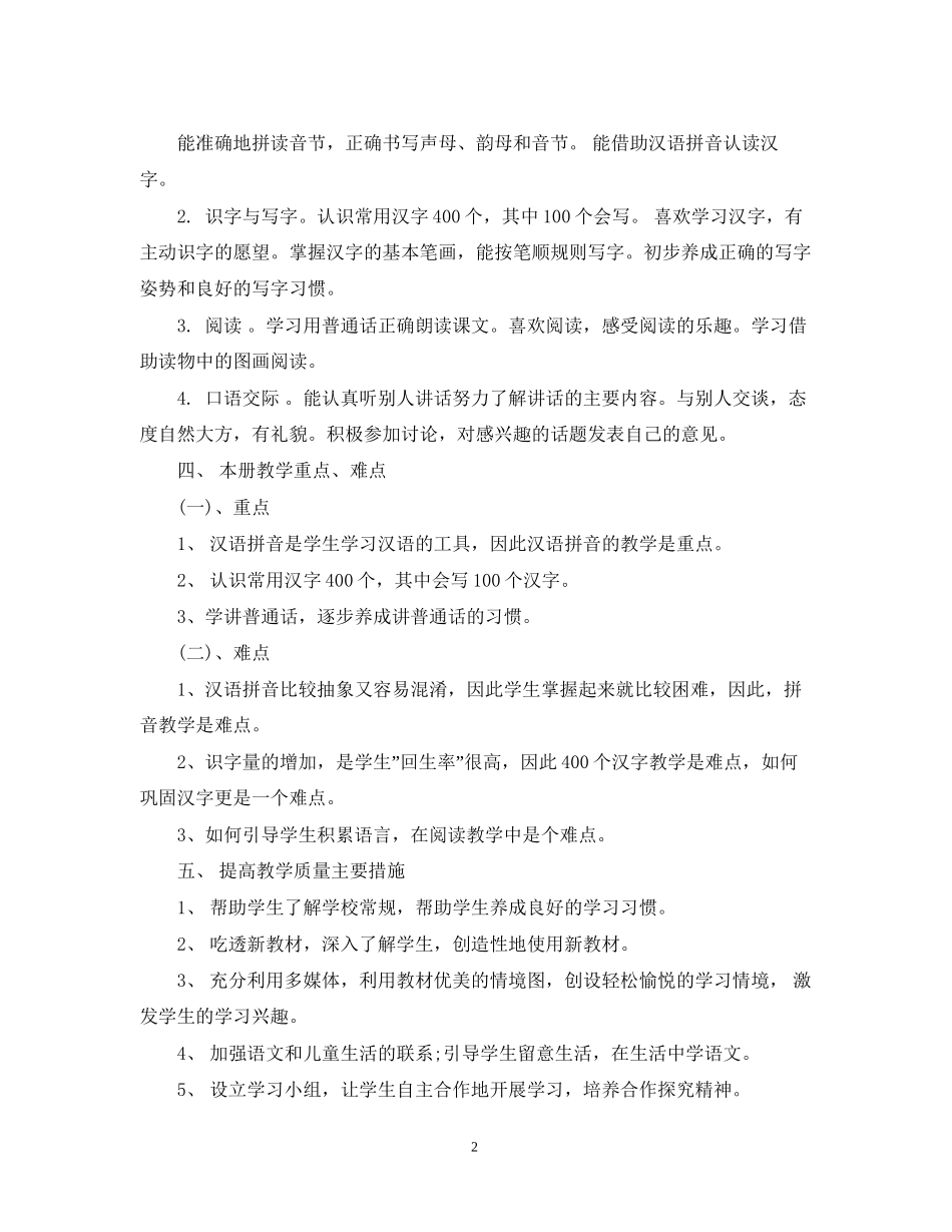 学年度人教版一年级语文教学计划范文_第2页