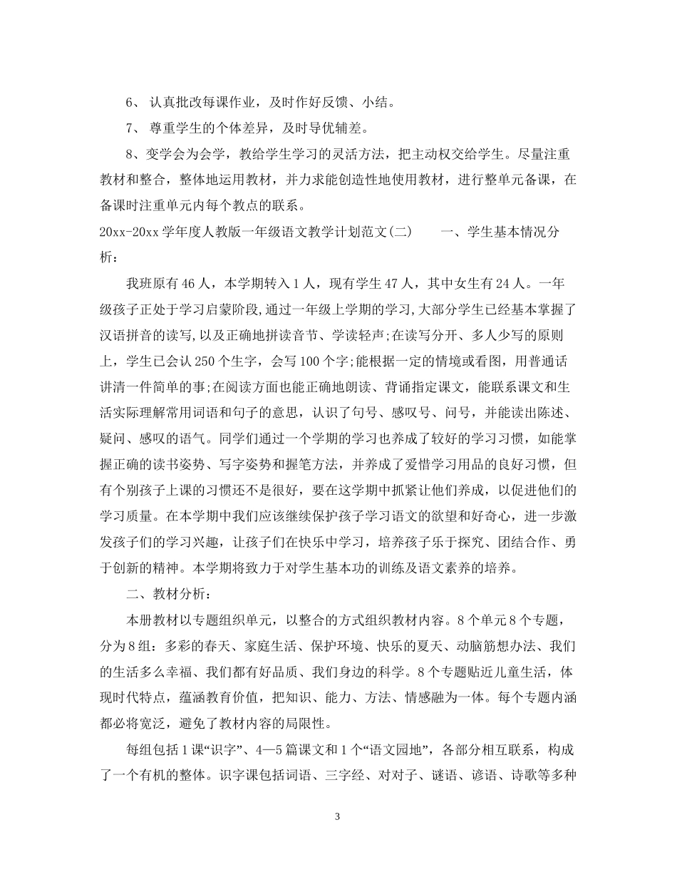 学年度人教版一年级语文教学计划范文_第3页