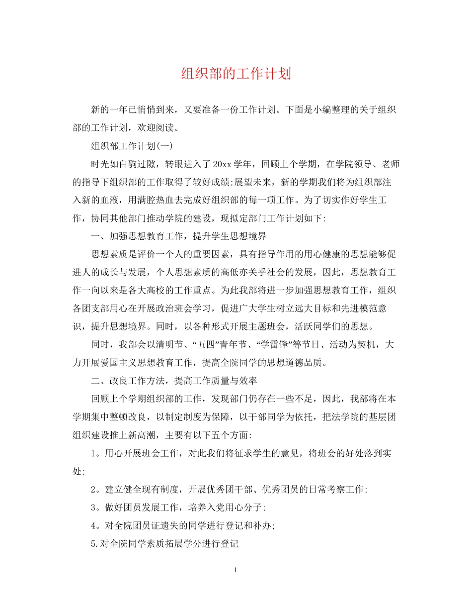 组织部的工作计划_第1页