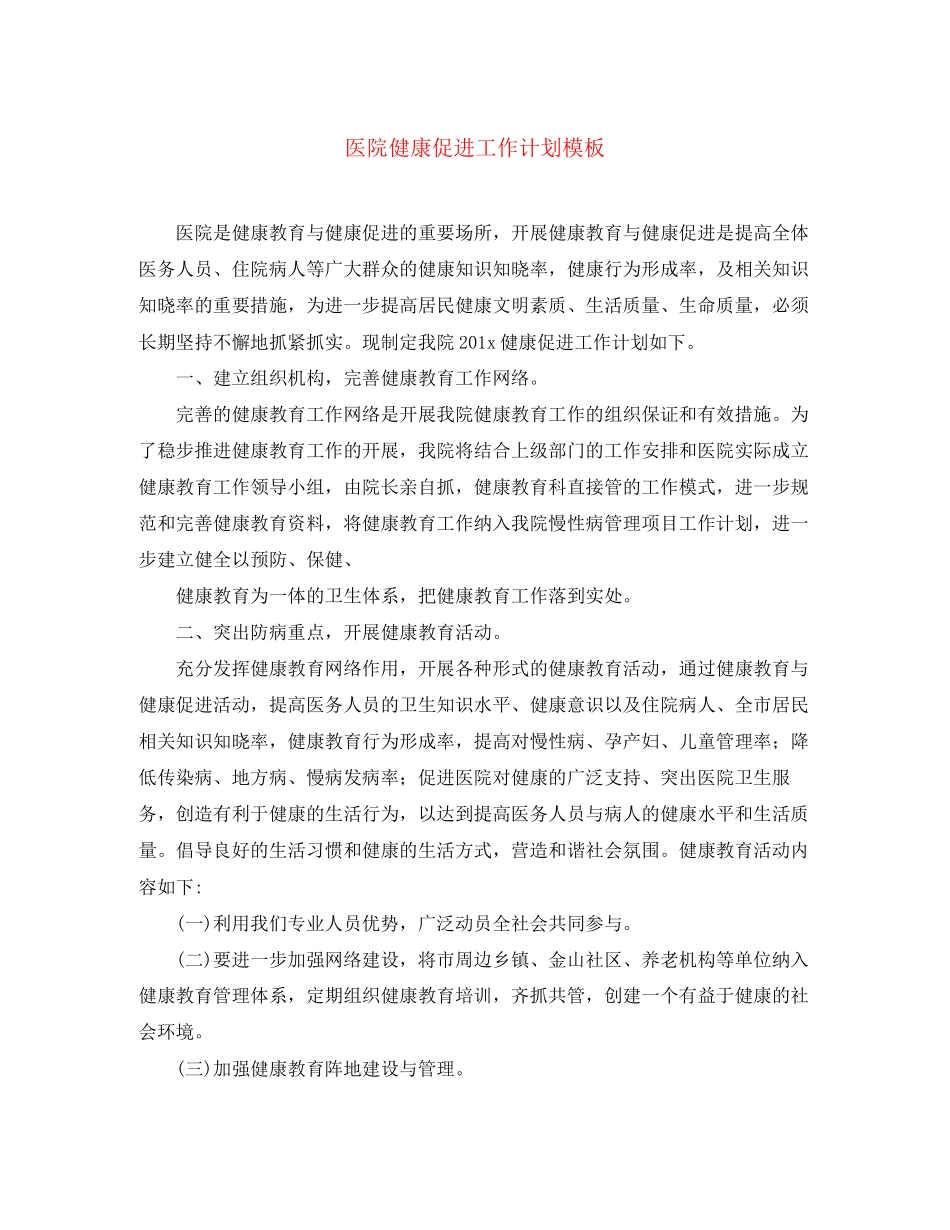 医院健康促进工作计划模板_第1页