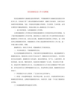 医院健康促进工作计划模板