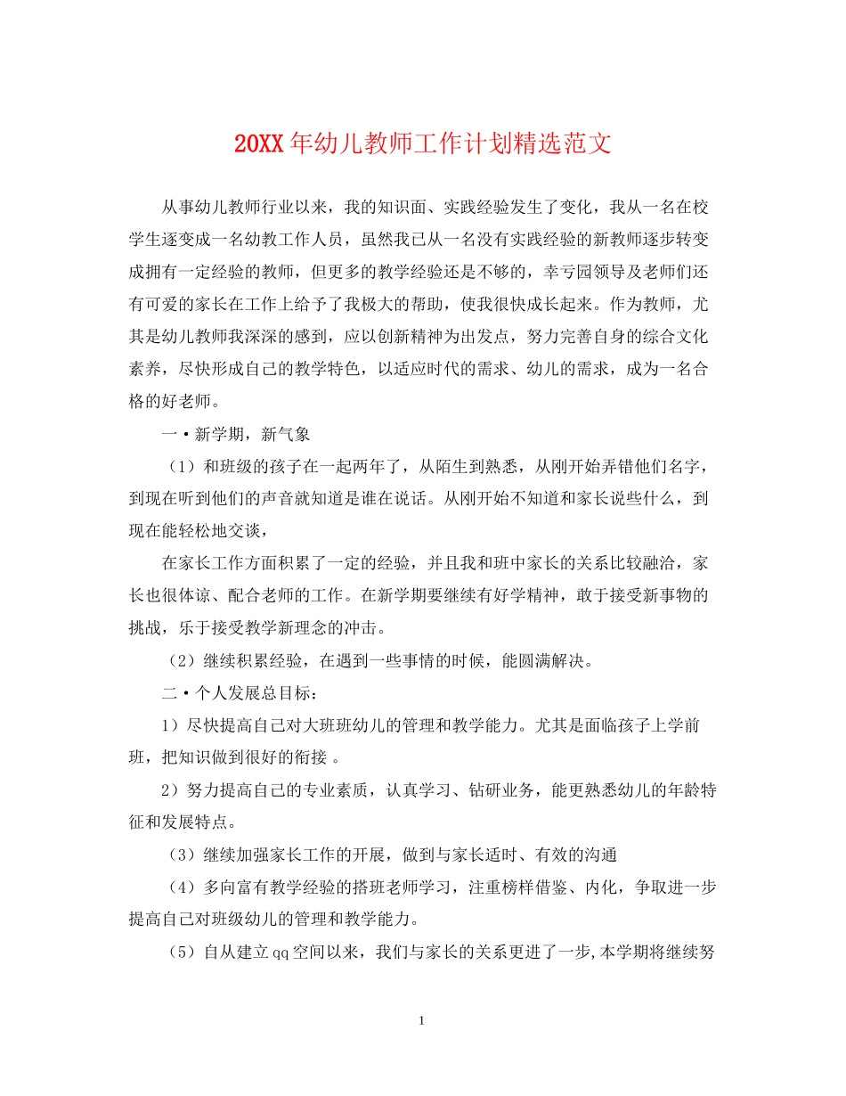 幼儿教师工作计划精选范文_第1页