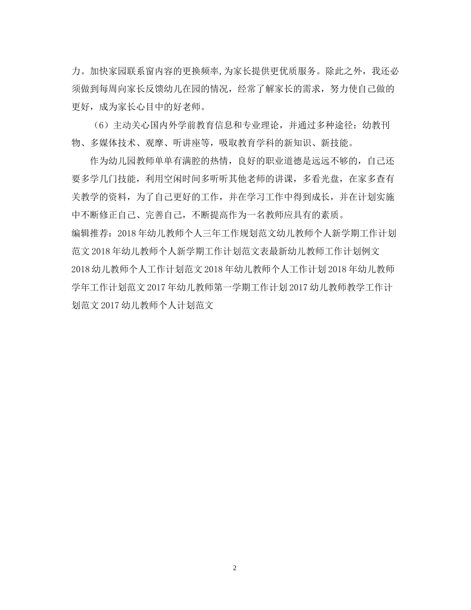 幼儿教师工作计划精选范文_第2页