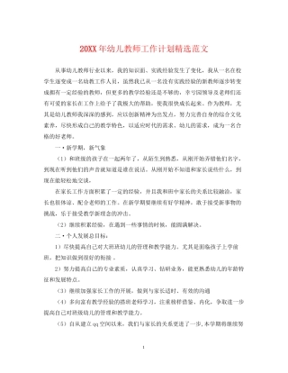幼儿教师工作计划精选范文