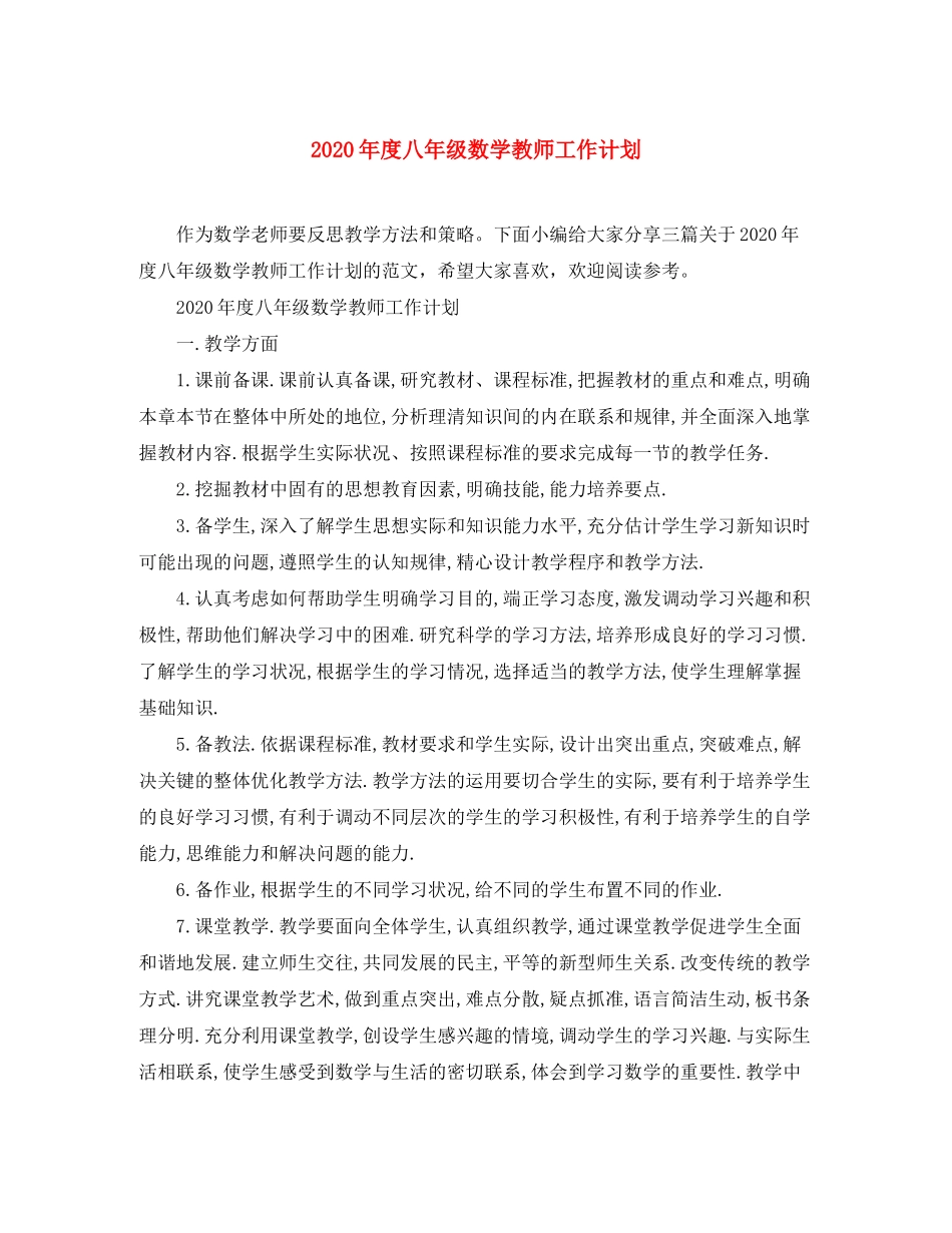 2020年度八年级数学教师工作计划_第1页