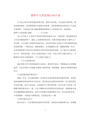 教师个人再发展行动计划