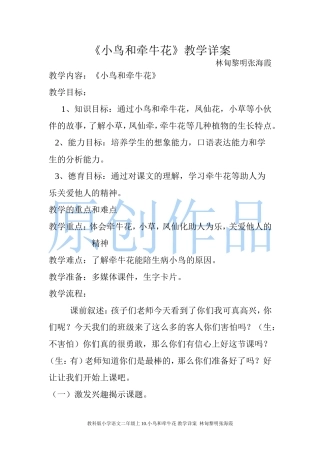 教科版小学语文二年级上10小鸟和牵牛花教学详案