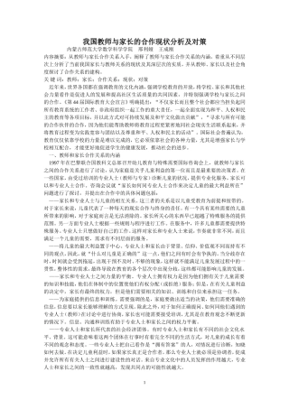 家校合作现状分析及对策
